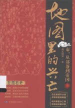 地图里的兴亡 秦，从部落到帝国 下