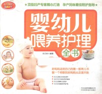 婴幼儿喂养护理全书