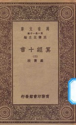 万有文库 第一集一千种 0399 算经十书 2