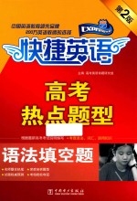 快捷英语 高考热点题型 语法填空题 第2版