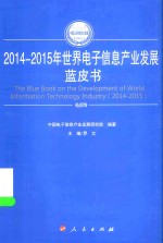 2014-2015年中国工业和信息化发展系列蓝皮书 2014-2015年世界电子信息产业发展蓝皮书