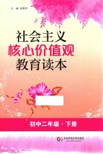社会主义核心价值观教育读本 初中二年级 下