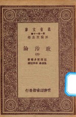 万有文库 第一集一千种 0126 政治论 4