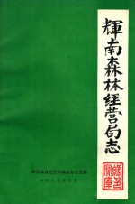 辉南森林经营局志