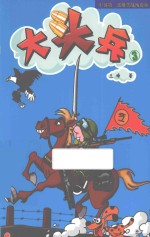 大头兵 3