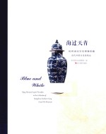 海过天青 杭州南宋官窑博物馆藏清代外销青花瓷精品