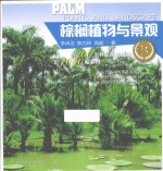 植物与景观丛书 棕榈植物与景观