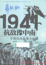 中国抗日战争战场全景画卷 抗敌豫中南 中原抗战影像全纪录