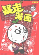 暴走漫画 精选集 1