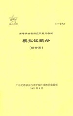高等学校英语应用能力考试模拟试题册 综合篇
