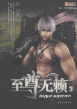 至尊无赖 3