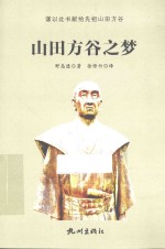 山田方谷之梦