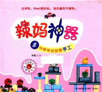 辣妈神器 5分钟学会创意手工