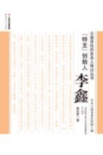 “特支”创始人 李鑫