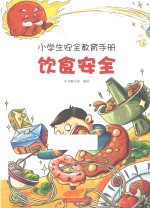 小学生安全教育手册 饮食安全