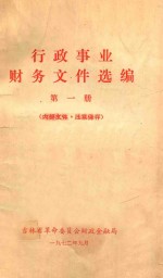行政事业财务文件选编 第1册