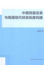 中期预算改革与我国现代财政制度构建