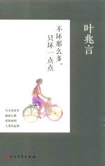 叶兆言中篇小说 不坏那么多,只坏一点点