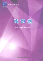 系列校本教材 线切割