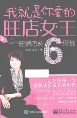 我就是你要的旺店女王 旺铺店长6级跳