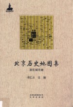 北京历史地图集 政区城市卷