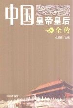 中国皇帝皇后全传 李世民 上