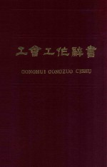 工会工作辞书