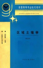 区域土壤学 南方本