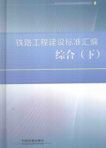 铁路工程建设标准汇编 综合 下