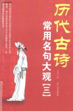 历代古诗常用名句大观 3