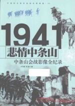 中国抗日战争战场全景画卷 悲情中条山 晋南会战影像全纪录