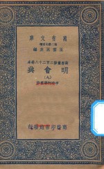 万有文库 第二集七百种 141 明会典 9