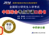 2014全国硕士研究生入学考试中医综合考点背诵口袋书 中药学分册