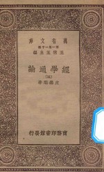 万有文库 第一集一千种 0014 经学通论 3
