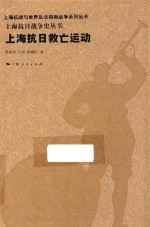 上海抗日战争史丛书 上海抗日救亡运动