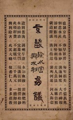 京畿除水害兴水利刍议