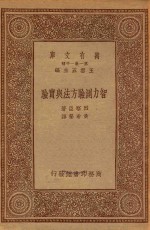 万有文库 第一集一千种 智力测验方法与实验
