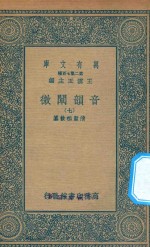 万有文库 第二集七百种 181 音韵阐微 7