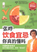 张晔 饮食宜忌你真的懂吗
