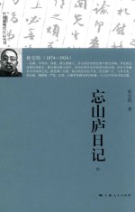 中国近现代日记丛刊 忘山庐日记
