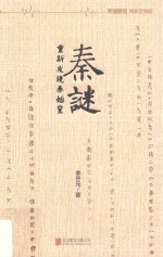 秦谜 重新发现秦始皇