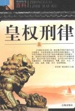 中国历史百科 皇权刑律 上