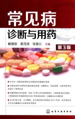 常见病诊断与用药