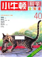 小牛顿科学全知道 40