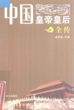 中国皇帝皇后全传 完颜阿骨打