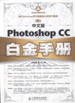 中文版Photoshop CC白金手册 中文版