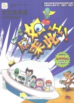 原来如此·小学生第一套学习漫画百科 太空外来客 UFO与外星人