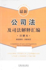 最新公司法及司法解释汇编 注解本典型案例关联规定 注解本