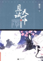 且试天下 完美典藏版 下