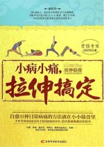 小病小痛,拉伸搞定